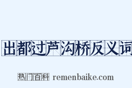 出都过芦沟桥反义词是什么意思的图片